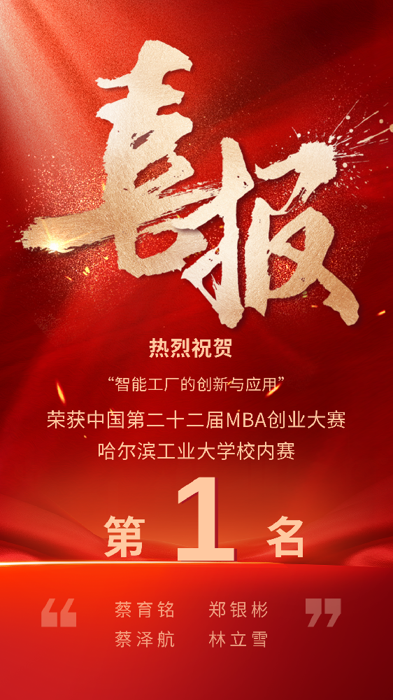 喜报 | 祝贺启烨物联获得——中国第二十二届MBA创业大赛哈尔滨工业大学校内赛第一名