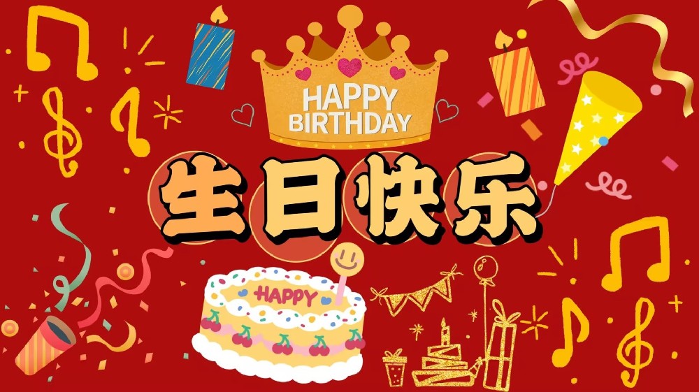 启烨物联员工生日party